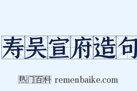 寿吴宣府造句是什么意思的图片